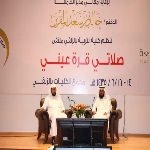 Sponsored by His Excellency the Rector of the University, the College of Education in Zulfi organizes “My Prayer is my Dearest” Seminar