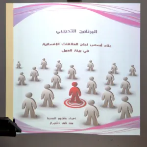 الكلية تقيم دورة تدريبية بعنوان "أسس نجاح العلاقات الإنسانية في بيئة العمل"