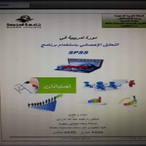 دورة التحليل الإحصائي spss