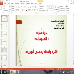 Zulfi College of Education Holds a Seminar Titled "Inspired