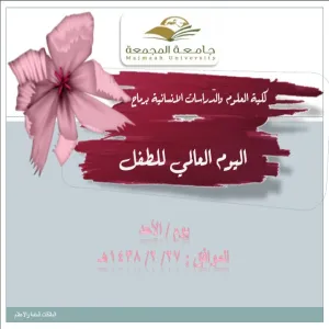 اليوم العالمي للطفل ( قسم الطالبات )