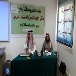 برعاية سعادة محافظ رماح وبمشاركة كلية العلوم والدراسات الإنسانية إدارة التعليم برماح تقيم "ملتقى الجودة"