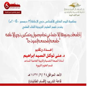 The Universities' Social Role in Empowering People with Disabilities, "University of Majmaah as a Role Model