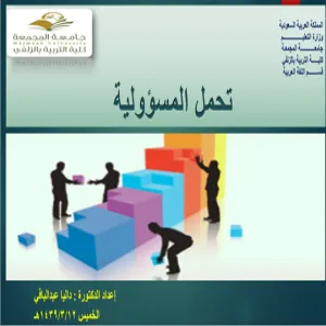 محاضرة بعنوان تحمل المسؤولية