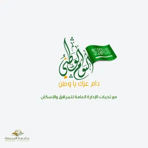الإدارة تحتفي بيوم الوطن