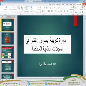ورشة عمل بعنوان "النشر في المجلات العلمية المحكمة"