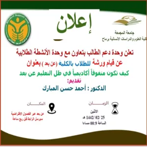 ورشة  تدريبية عن بعد لطلاب الكلية عبر الفصول الافتراضية بعنوان : (كيف تكون متفوقا أكاديميا في ظل التعليم عن بعد )