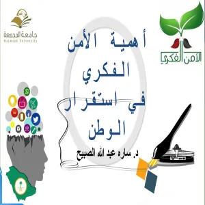 وحدة التوعية الفكرية تقيم ندوة بعنوان أهمية الأمن الفكري في استقرار الوطن