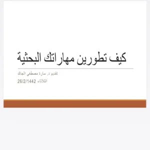 دورة تدريبية بعنوان كيف تطورين مهاراتك البحثية