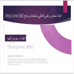 دورة تدريبية بعنوان إعداد محتوى رقمي تفاعلي باستخدام برنامج Story line 360