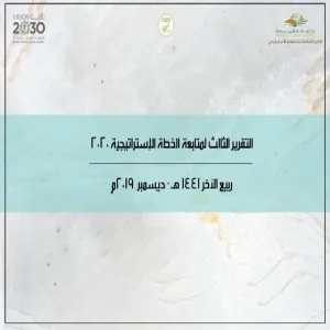 الادارة العامة للتخطيط الاستراتيجي تصدر التقرير الختامي لخطة الجامعة الثانية