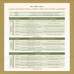 ندوة "المعلمون القيادة في أوقات الأزمات وإعادة تصور المستقبل "