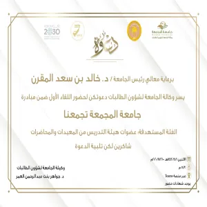 برعاية معالي رئيس الجامعة  تنظم وكالة الجامعة لشؤون الطالبات الملتقى الأول لجامعةالمجمعة تجمعنا