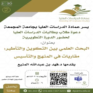 عمادة الدراسات العليا تقيم دورة تدريبية بعنوان البحث العلمي بين التكوين والتأطير،مقاربات في المنهج والتأسيس