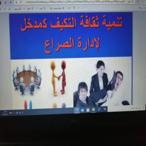 قسم إدارة الأعمال يقيم دورة تدريبية بعنوان "تنمية ثقافة التكيف كمدخل لإدارة الصراع"
