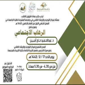 مركز التوجيه والإرشاد الطلابي التابع لعمادة شؤون الطلاب يقيم برنامجاً تدريبياً بعنوان" الرهاب الاجتماعي"
