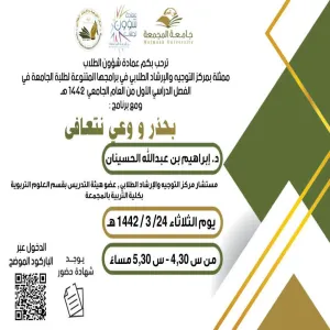 مركز التوجيه والإرشاد الطلابي التابع لعمادة شؤون الطلاب يقيم برنامجاً تدريبياً بعنوان" بحذر ووعي نتعافى "