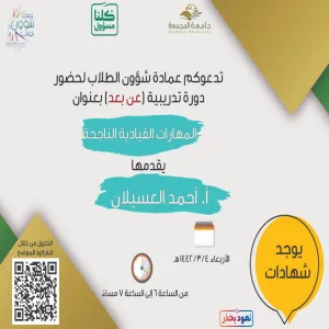 عمادة شؤون الطلاب تقيم دورة تدريبية بعنوان "المهارات القيادية الناجحة" لطلبة الجامعة