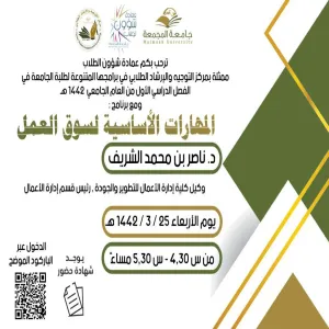 مركز التوجيه والإرشاد الطلابي التابع لعمادة شؤون الطلاب يقيم برنامجاً تدريبياً بعنوان" المهارات الأساسية لسوق العمل "