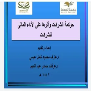 قسم المحاسبة يقيم دورة تدريبية بعنوان "حوكمة الشركات وأثرها على الأداء المالي للشركات"