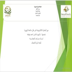قسم المحاسبة يقيم دورة تدريبية بعنوان "التجارة الإلكترونية في ظل تداعيات جائحة كورونا"