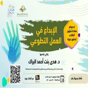 عمادة شؤون الطلاب تقيم دورة تدريبية بعنوان "الإبداع في العمل التطوعي" لطلبة الجامعة