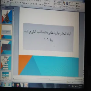 قسم المحاسبة يقيم دورة تدريبية بعنوان "آليات المحاسبة والمراجعة في مكافحة الفساد المالي في ضوء رؤية 2030"