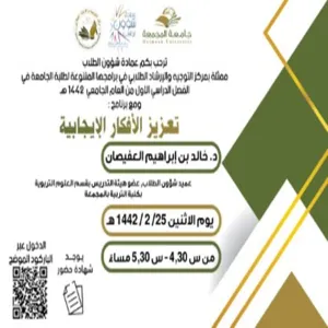 عمادة شؤون الطلاب ممثلة بمركز التوجيه والإرشاد الطلابي تختتم برامج وأنشطة المركز للفصل الدراسي الأول
