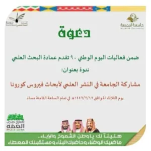 وكيل الجامعة للدراسات العليا والبحث العلمي يرعى الندوة العلمية  بعنوان (مشاركة الجامعة في النشر العلمي لأبحاث فايروس كورونا)