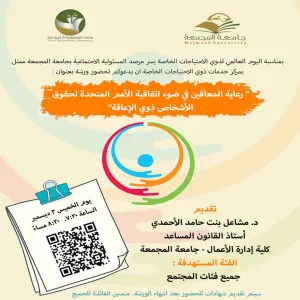 مرصد المسؤولية الإجتماعية ينفذ ورشة عمل بعنوان ( رعاية المعاقين في ضوء اتفاقية الأمم المتحدة لحقوق الأشخاص ذوي الأعاقة )
