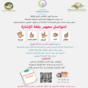 مرصد المسؤولية الإجتماعية ينفذ محاضرة بعنوان ( لنتواصل معهم بلغة الإشارة )