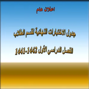 جدول الاختبارات النهائية لقسم الطلاب الفصل الدراسي الأول 1441-1442