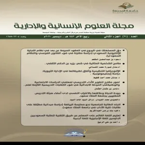 صدور العدد الواحد والعشرين (الجزء الثاني) من مجلة العلوم الإنسانية والإدارية بمركز النشر والترجمة بالجامعة