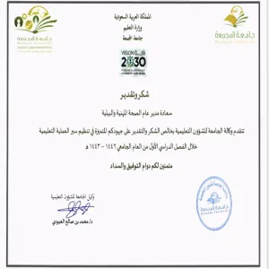 سعادة وكيل الجامعة للشؤون التعليمية يشكر الإدارة