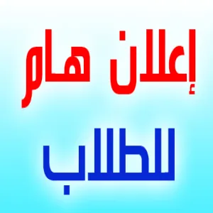 اعلان هام لطلاب السنة الأولى المشتركة