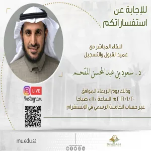 اللقاء المباشر للطلبة مع عميد القبول والتسجيل