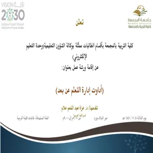 دعوة لحضور ورشة عمل بعنوان (أدوات إدارة التعلم عن بعد)