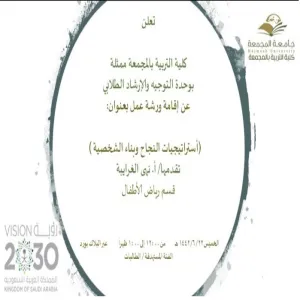 دعوة لحضور ورشة عمل بعنوان ( أستراتيجيات النجاح وبناء الشخصية )