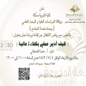 دعوة لحضور ورشة عمل بعنوان: (كيف ادير عملي بكفاءة عالية)