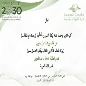 دعوة لحضور  ورشة عمل بعنوان (بوابة النظام الأكاديمي للطالبة وكيفية التعامل معها)