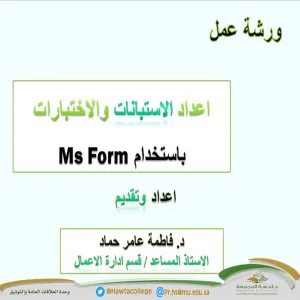 ورشة عمل بعنوان "إعداد الاستبانات والاختبارات الإلكترونية باستخدام (MS Forms) "