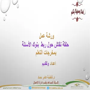 حلقة نقاش حول ربط نموذج بنوك الأسئلة بمخرجات التعلم