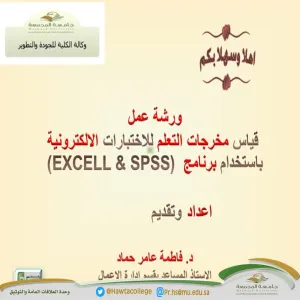 ورشة عمل بعنوان "قياس مخرجات التعلم للاختبارات الإلكترونية باستخدام (SPSS &amp; EXCEL) "