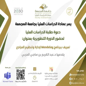 عمادة الدراسات العليا تواصل تقديم الدورات التطويرية لطلاب الدراسات العليا
