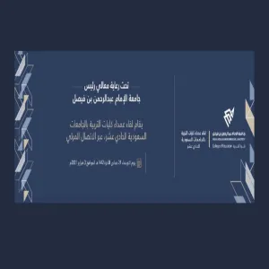 جامعة المجمعة تشارك في اللقاء الحادي عشر لعمداء كليات التربية بالجامعات السعودية