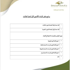 دعوة لملتقى الإرشاد الأكاديمي الأول لشطر الطالبات عن بعد
