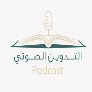 عمادة شؤون المكتبات بجامعة المجمعة تطلق مبادرة التدوين الصوتي (Podcast) لتعزيز المحتوى العربي بالمكتبات الجامعية