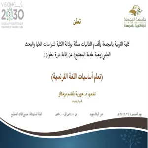 دعوة لحضور برنامج تدريبي بعنوان  (تعلم أساسيات اللغة الفرنسية )
