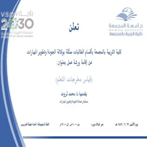 دعوة لحضور ورشة عمل بعنوان (قياس مخرجات التعلم)