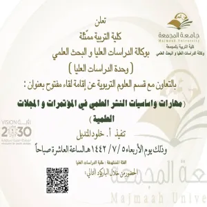 دعوة لحضور لقاء مفتوح بعنوان (مهارات واساسيات النشر العلمي في المؤتمرات والمجلات العلمية)